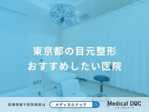 東京都の目元整形 おすすめしたい医院
