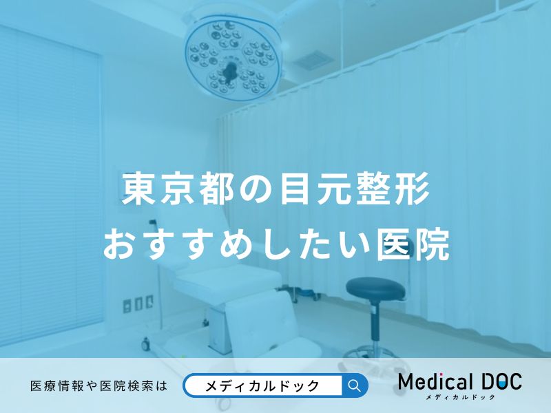 東京都の目元整形 おすすめしたい医院