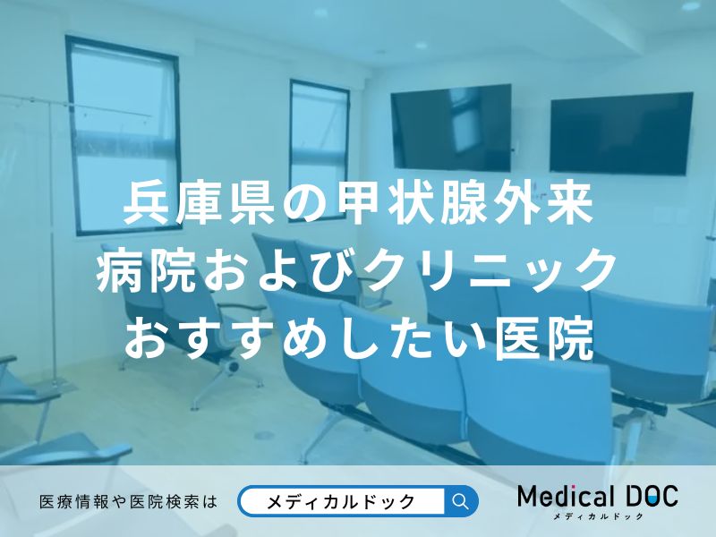 兵庫県の甲状腺外来病院およびクリニック