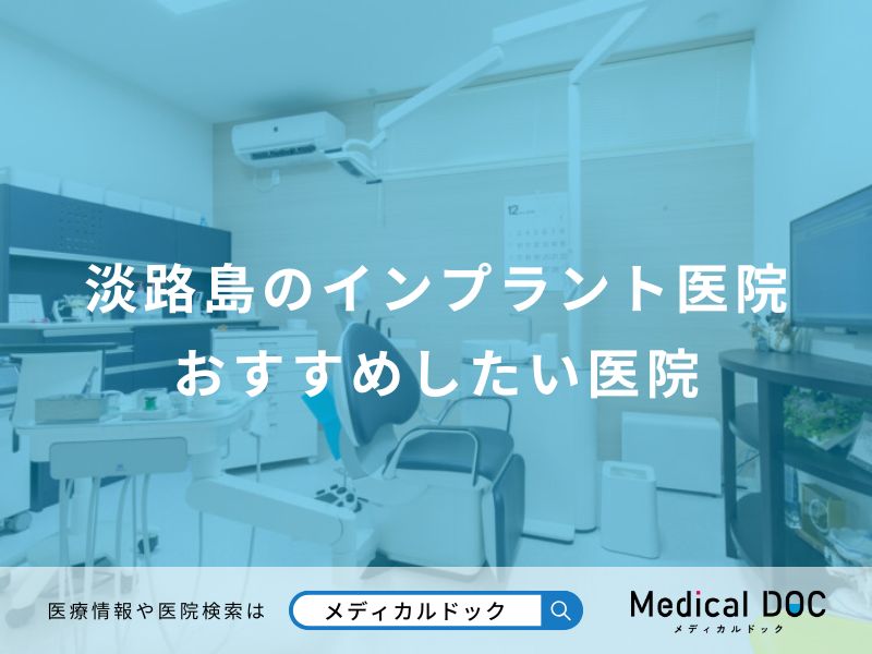 淡路島のインプラント医院 おすすめしたい医院