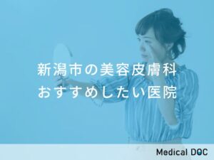 新潟市の美容皮膚科 おすすめしたい医院