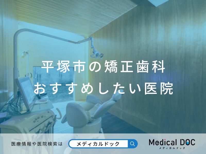 平塚市の矯正歯科 おすすめしたい医院