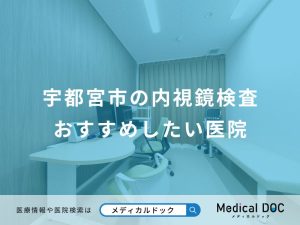 宇都宮市の内視鏡検査 おすすめしたい医院