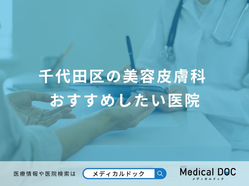 千代田区の美容皮膚科 おすすめしたい医院