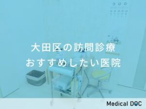 大田区の訪問診療おすすめしたい医院