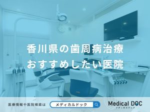 香川県の歯周病治療おすすめしたい医院