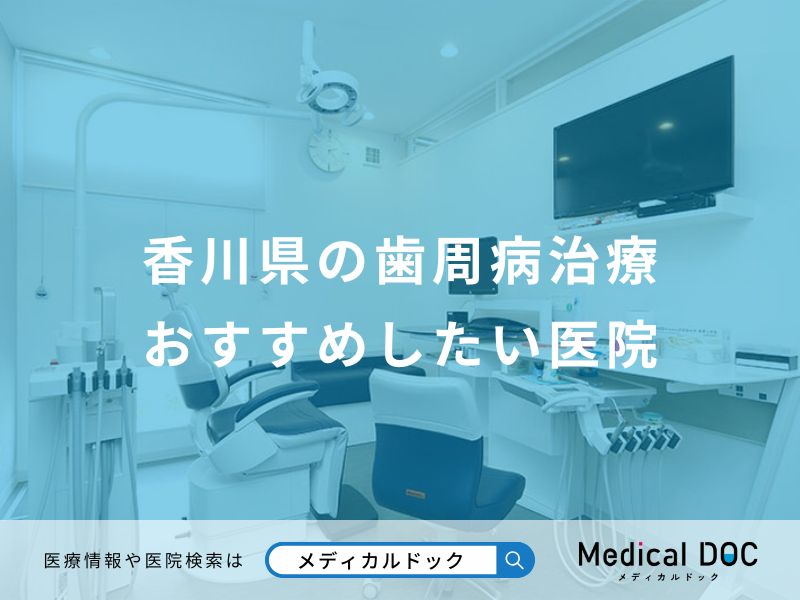 香川県の歯周病治療おすすめしたい医院