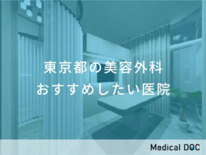 東京都の美容外科 おすすめしたい医院