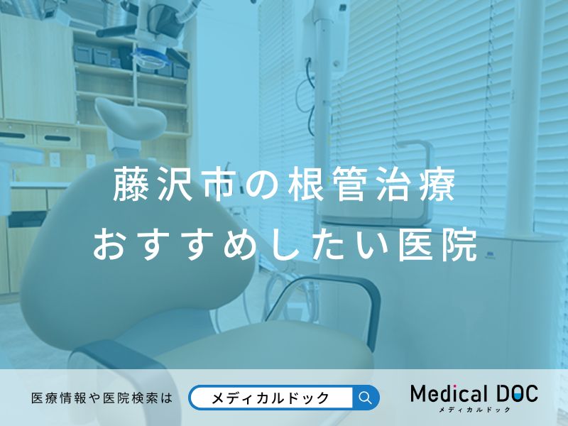 藤沢市の根管治療 おすすめしたい医院