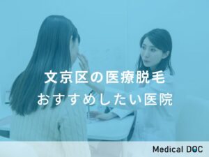 文京区の医療脱毛　おすすめしたい医院