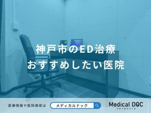 神戸市のED治療おすすめしたい医院
