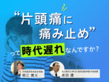 非公開: 「片頭痛に痛み止め」という考え方は時代遅れなんですか？「ホリエモン×柴田護医師」オンライン対談