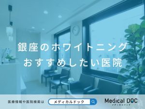 銀座のホワイトニング おすすめしたい医院