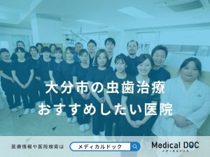 大分市の虫歯治療おすすめしたい医院