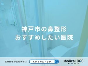 神戸市の鼻整形