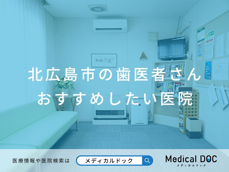 北広島市の歯医者さん おすすめしたい医院