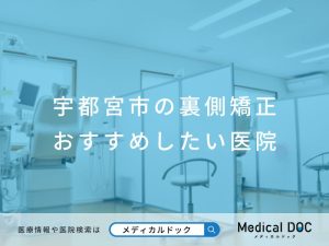 宇都宮市の裏側矯正 おすすめしたい医院