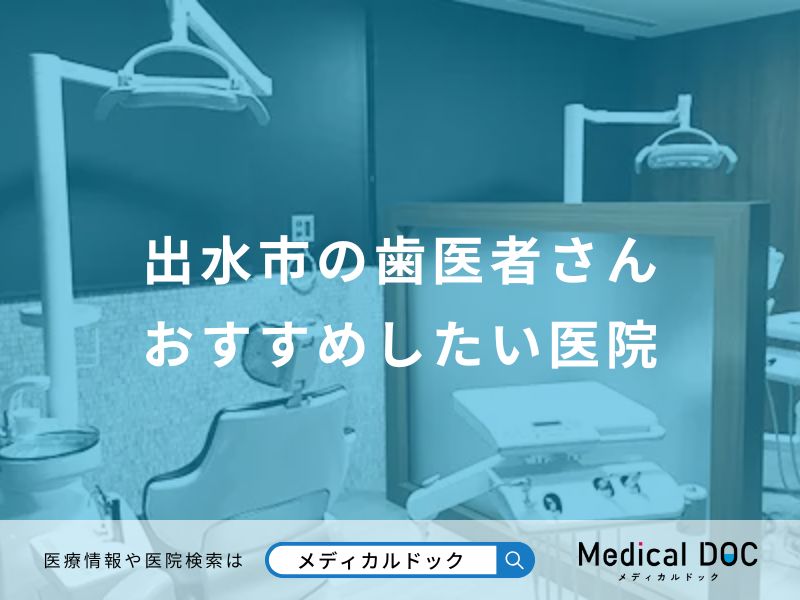 出水市の歯医者さんおすすめしたい医院