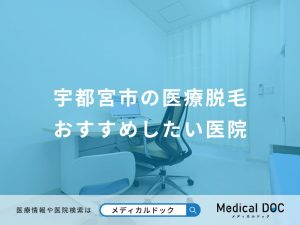 宇都宮市の医療脱毛おすすめしたい医院
