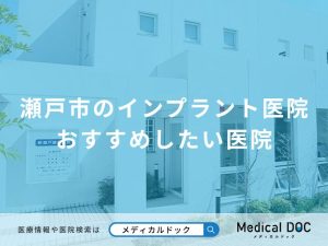 瀬戸市のインプラント医院
