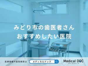 みどり市の歯医者さん おすすめしたい医院