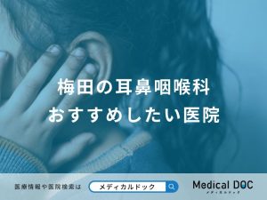 梅田の耳鼻咽喉科おすすめしたい医院