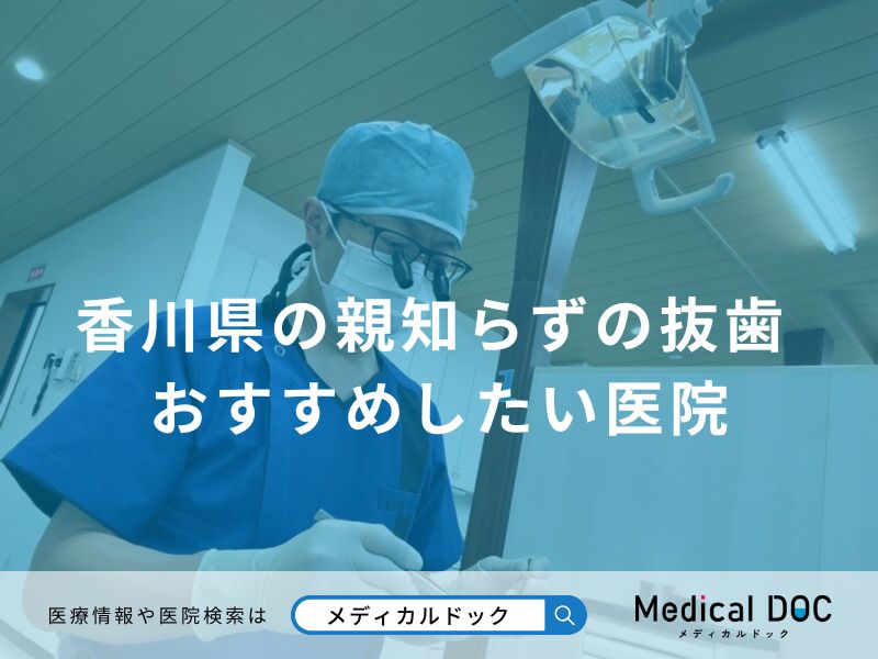 香川県の親知らずの抜歯