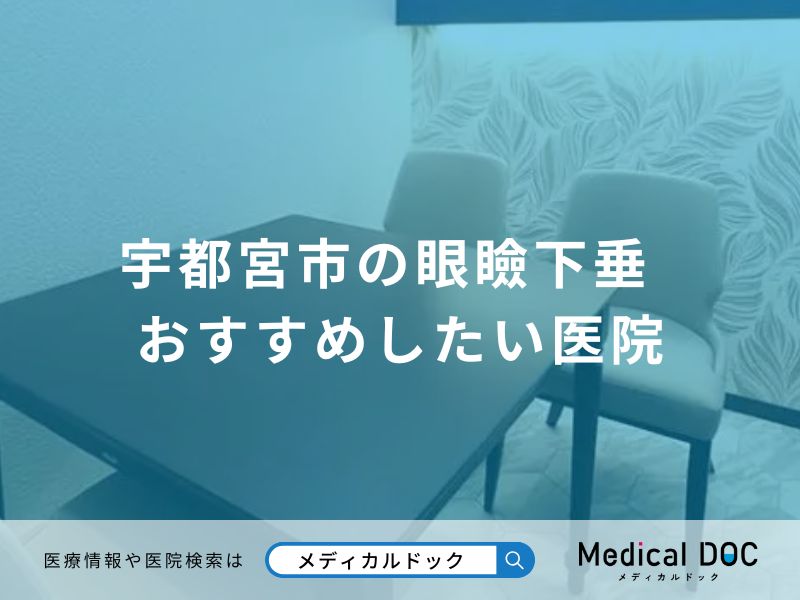 宇都宮市の眼瞼下垂