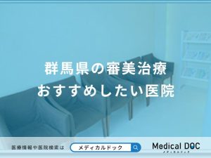 群馬県の審美治療 おすすめしたい医院