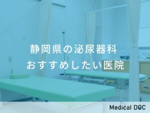 静岡県の泌尿器科　おすすめしたい医院