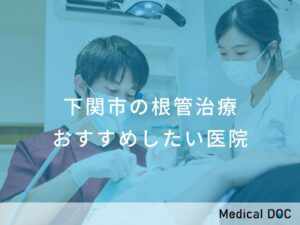 下関市の根管治療 おすすめしたい医院