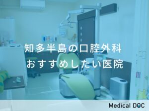 知多半島の口腔外科　おすすめしたい医院
