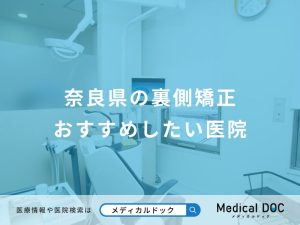 奈良県の裏側矯正おすすめしたい医院