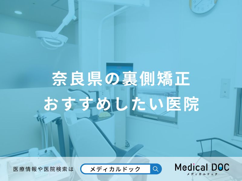 奈良県の裏側矯正おすすめしたい医院