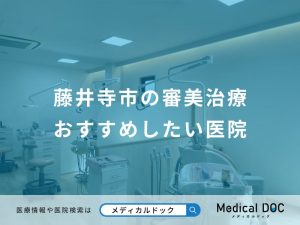藤井寺市の審美治療おすすめしたい医院