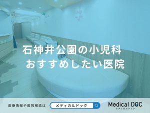 石神井公園の小児科
