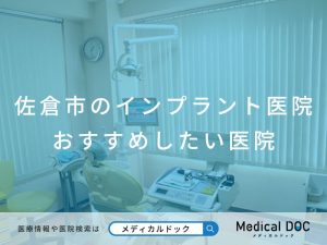 佐倉市のインプラント医院 おすすめしたい医院