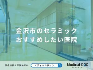 金沢市のセラミック