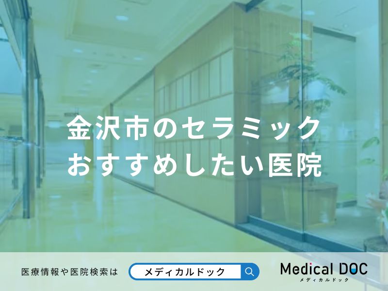 金沢市のセラミック