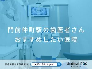 門前仲町の歯医者さん おすすめしたい医院