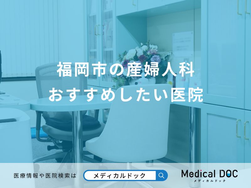 福岡市の産婦人科 おすすめしたい医院