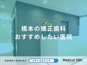 橋本の矯正歯科