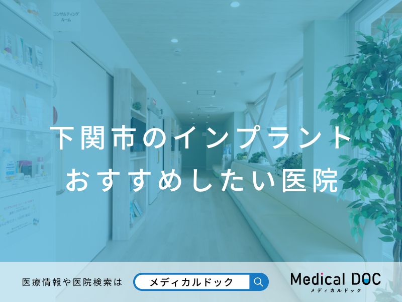 下関市のインプラント医院 おすすめしたい医院
