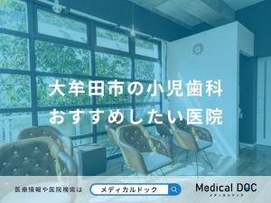 大牟田市の小児歯科おすすめしたい医院