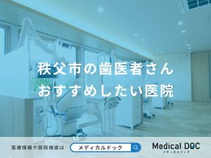 秩父市の歯医者さんおすすめしたい医院