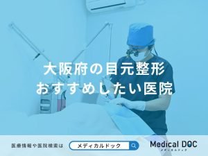 大阪府の目元整形