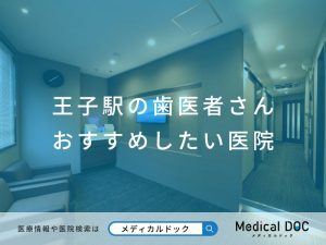 王子駅の歯医者さん おすすめしたい医院