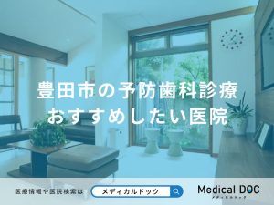 豊田市の予防歯科診療