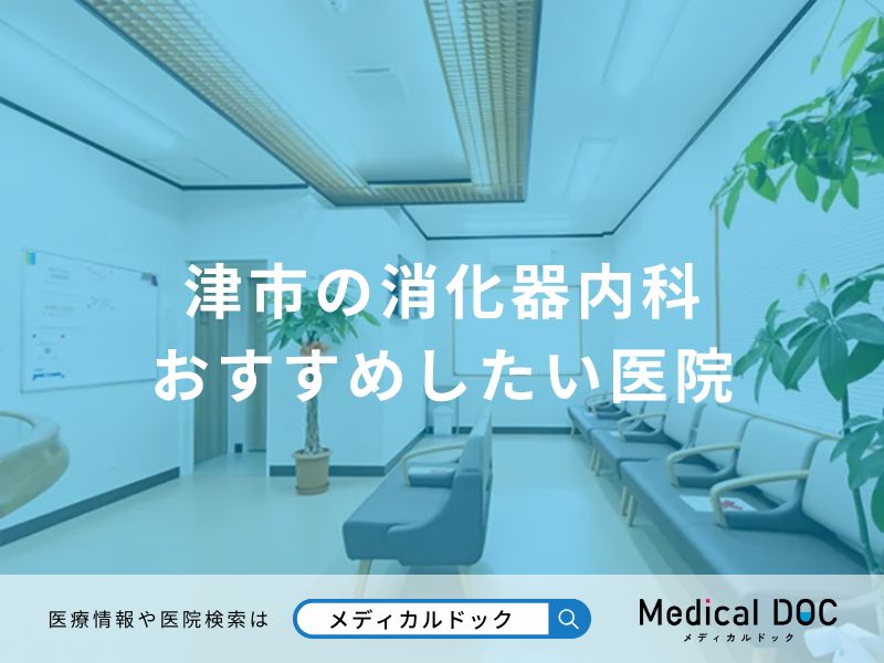 津市の消化器内科