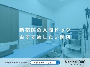 新宿区の人間ドック おすすめしたい医院